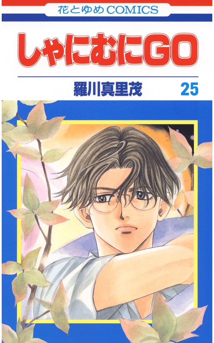 しゃにむにＧＯ（25）