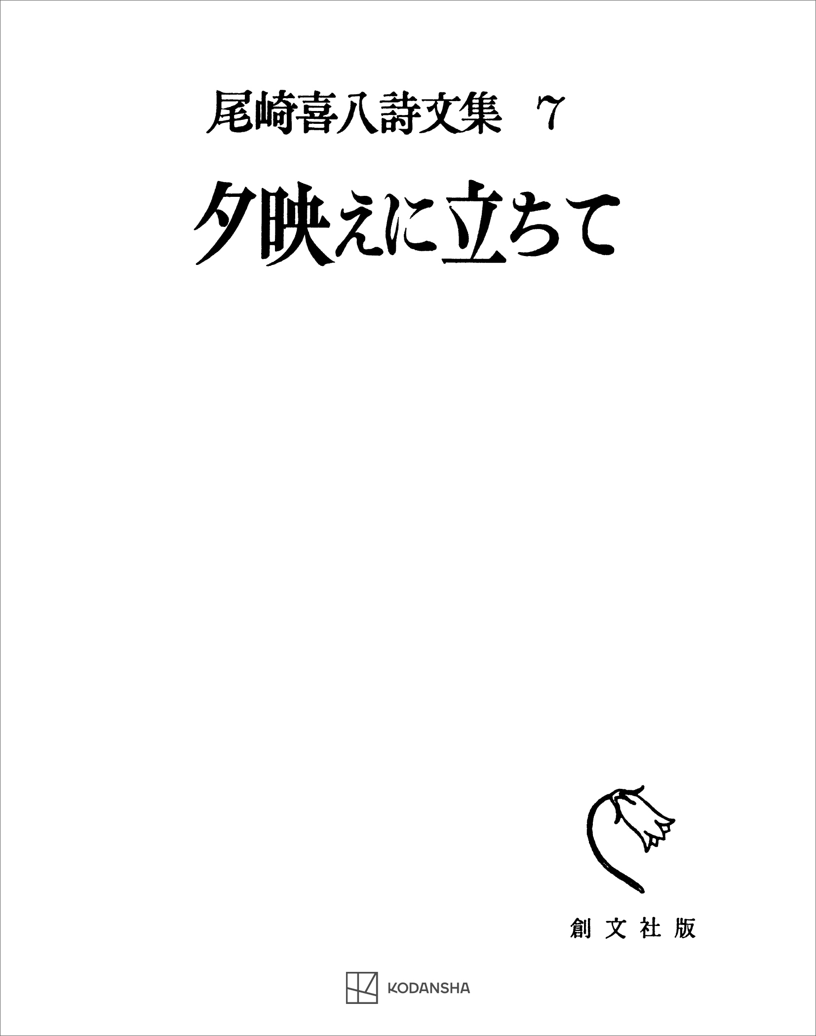 尾崎喜八詩文集７：夕映えに立ちて
