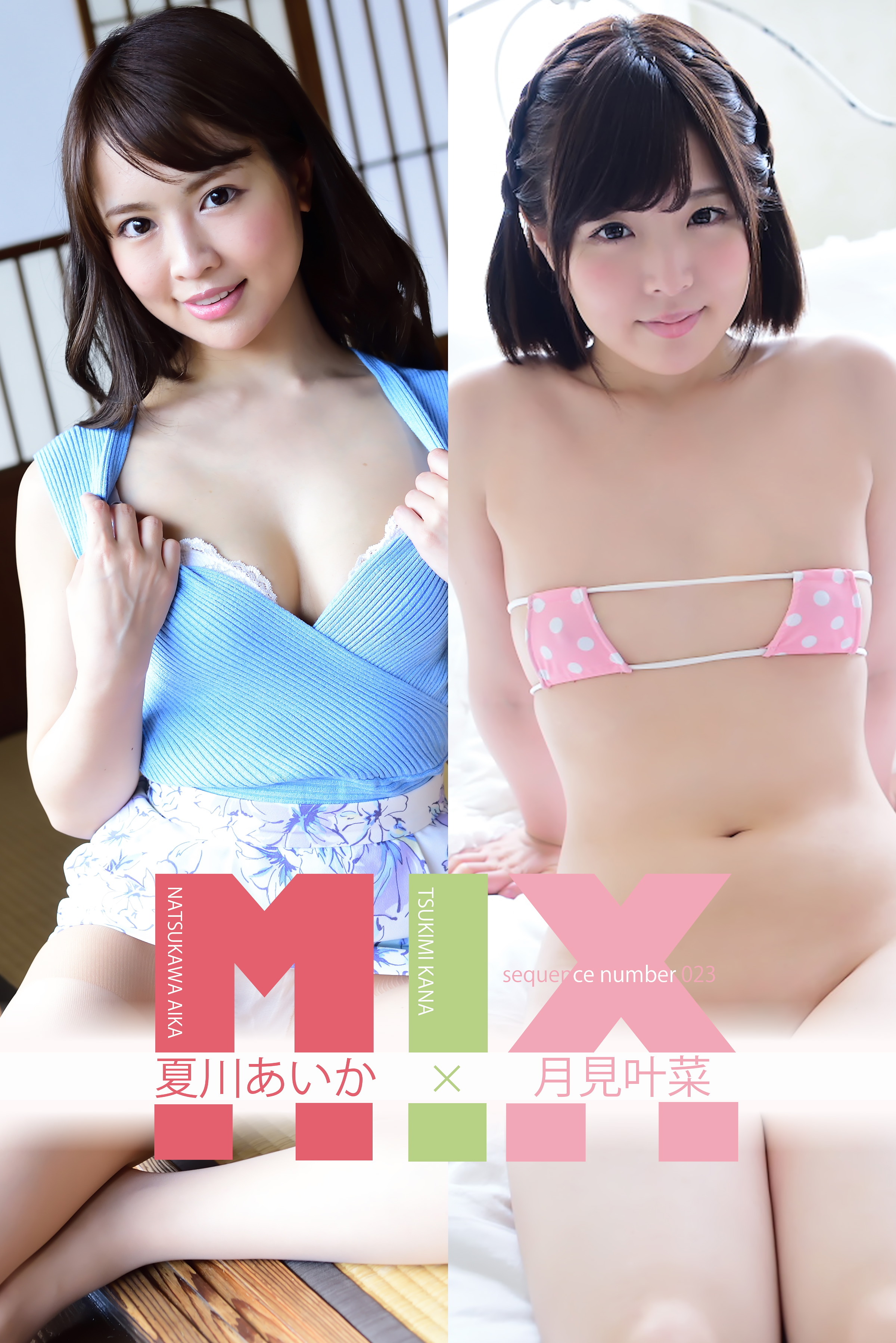 夏川あいか×月見叶菜 SequenceNumber023