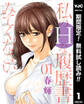 私のHな履歴書みてください【期間限定無料】 1