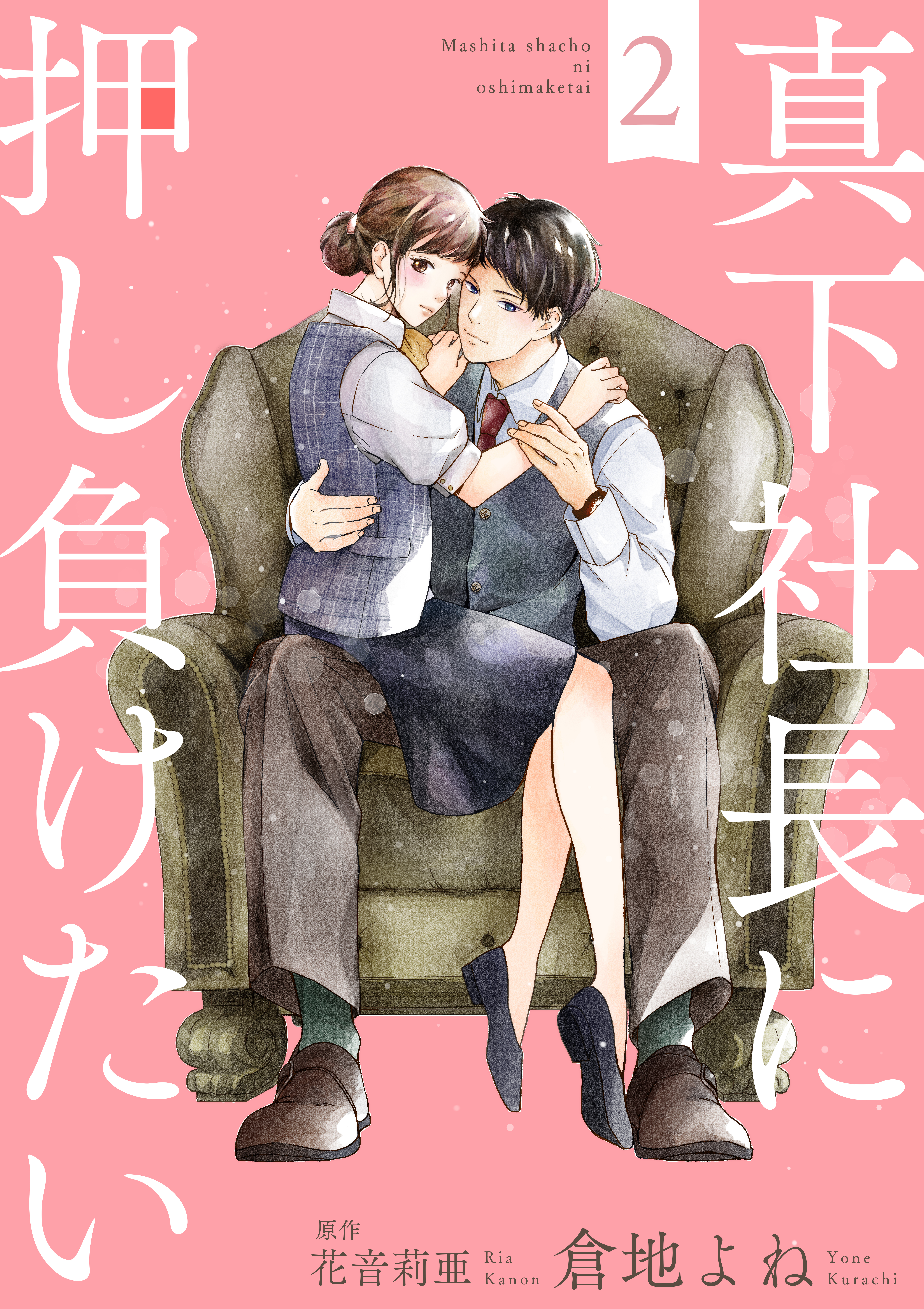【期間限定　無料お試し版】真下社長に押し負けたい２
