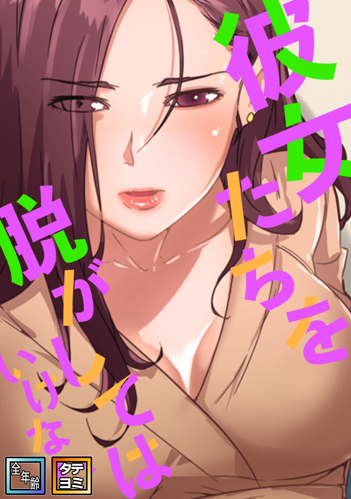 彼女たちを脱がしてはいけない【全年齢版】【タテヨミ】(39)