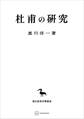 杜甫の研究