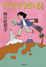 タタタタ旅の素