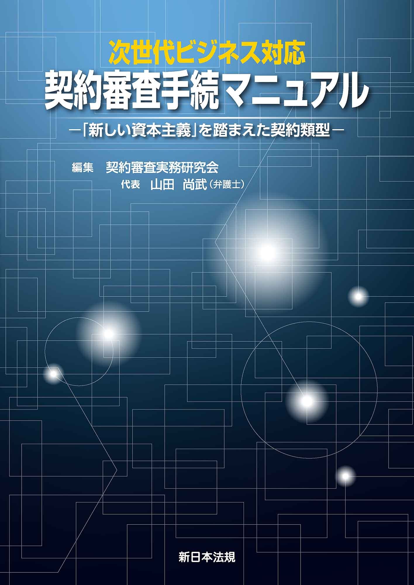 次世代ビジネス対応　契約審査手続マニュアル－「新しい資本主義」を踏まえた契約類型－