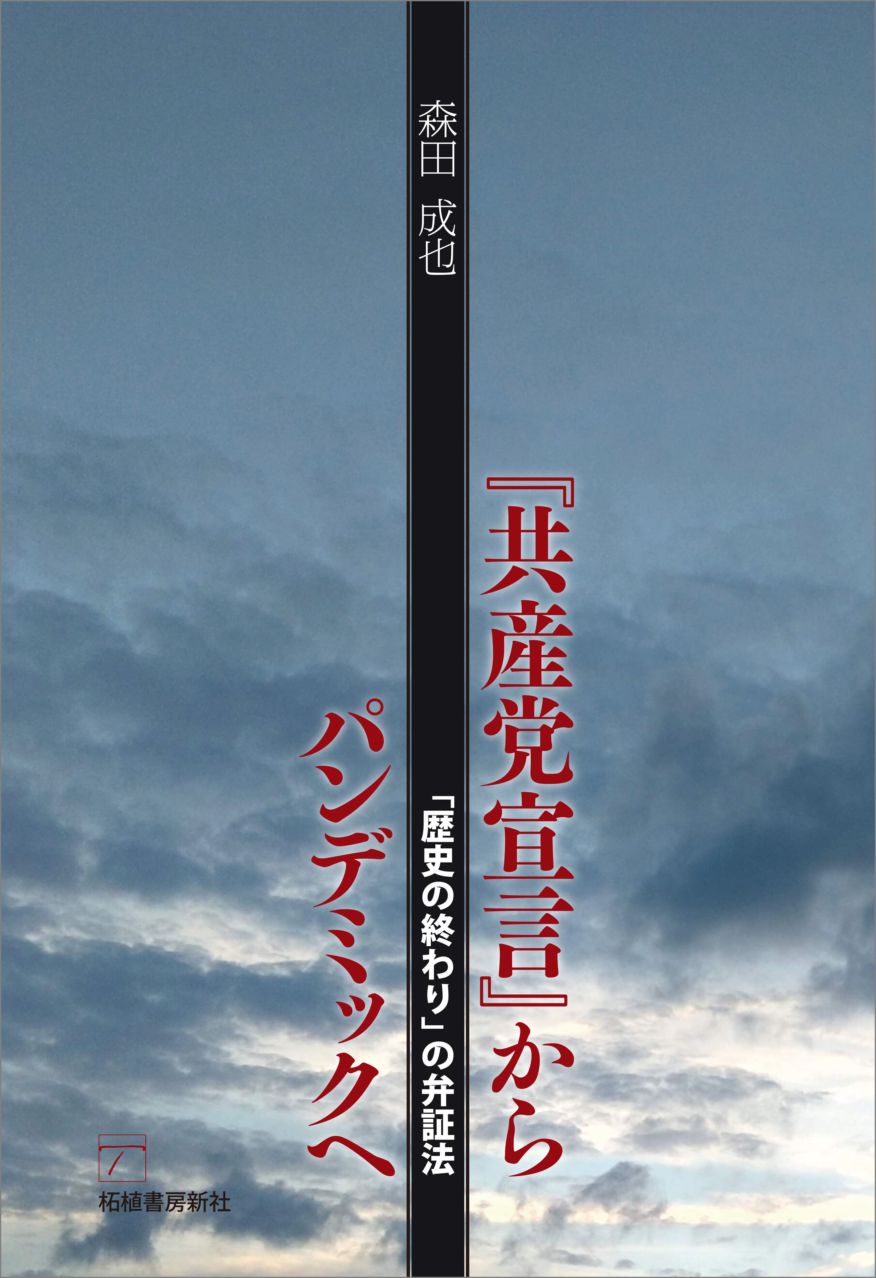 『共産党宣言』からパンデミックへ