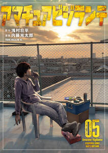 アマチュアビジランテ