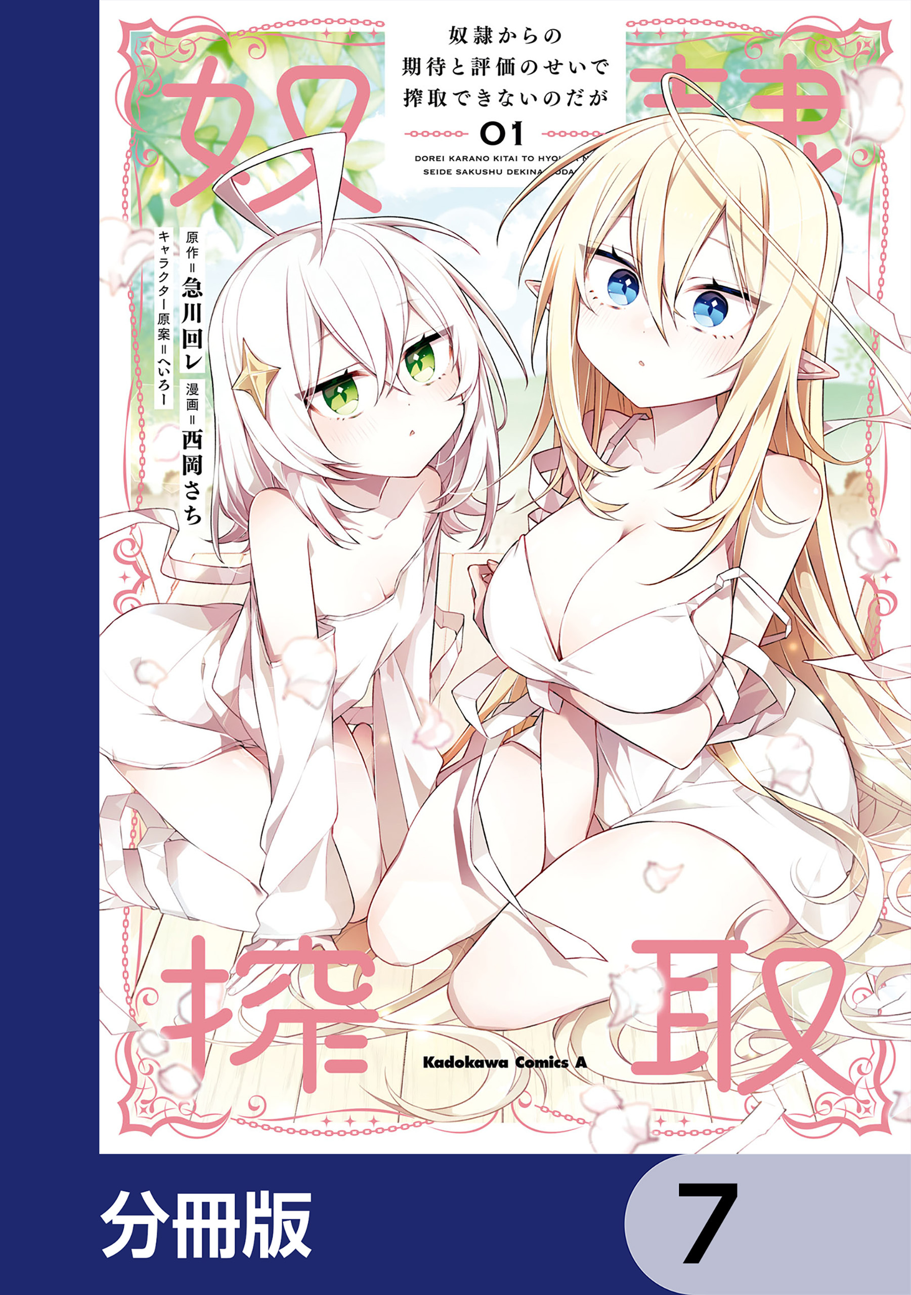 奴隷からの期待と評価のせいで搾取できないのだが【分冊版】　7