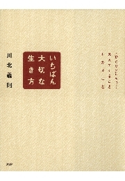 いちばん大切な生き方