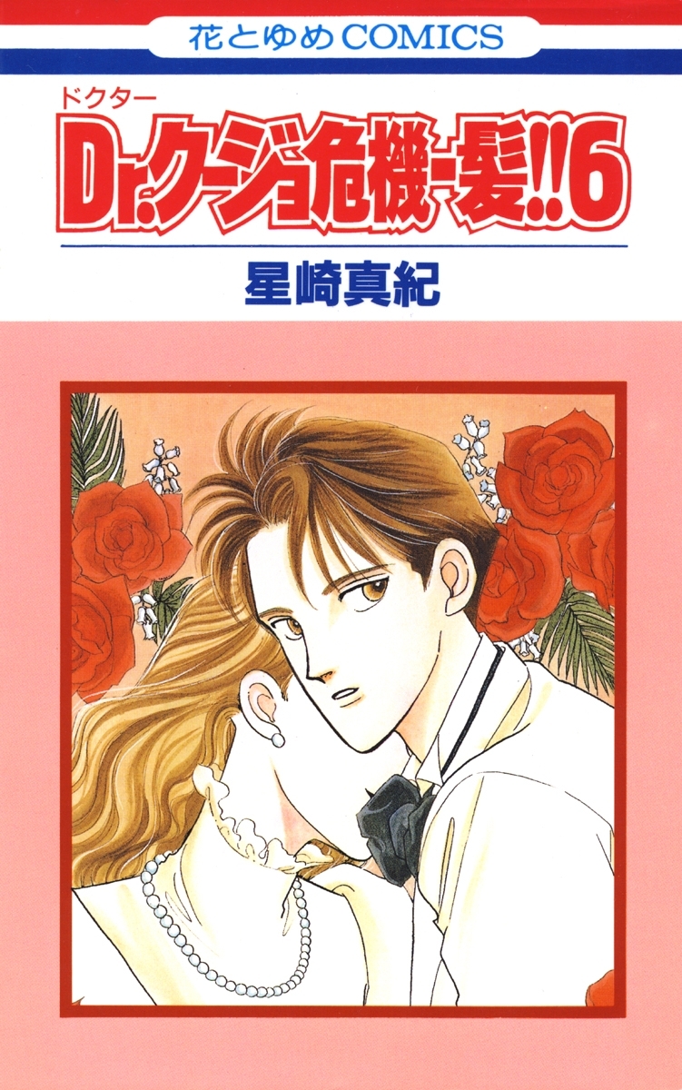 Dr.クージョ危機一髪!!