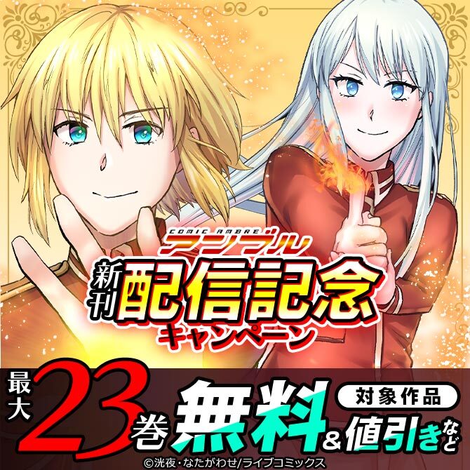 COMICアンブル新刊配信記念キャンペーン