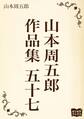 山本周五郎 作品集 五十七