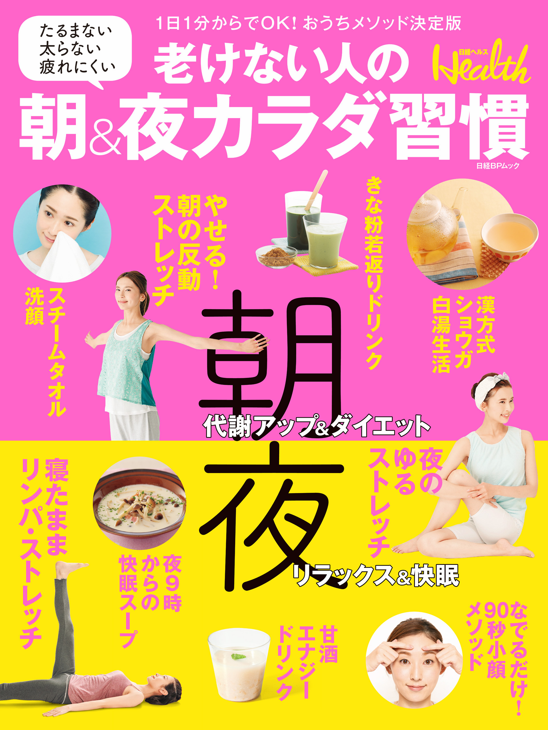 老けない人の朝＆夜カラダ習慣