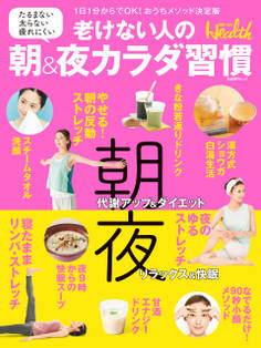 老けない人の朝&夜カラダ習慣