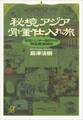 秘境アジア骨董仕入れ旅 お宝ハンター命がけの「黄金郷」冒険記