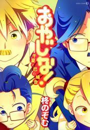 おやじな！〜千夏と巴の場合〜