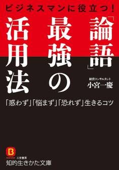 ビジネスマンに役立つ! 「論語」最強の活用法
