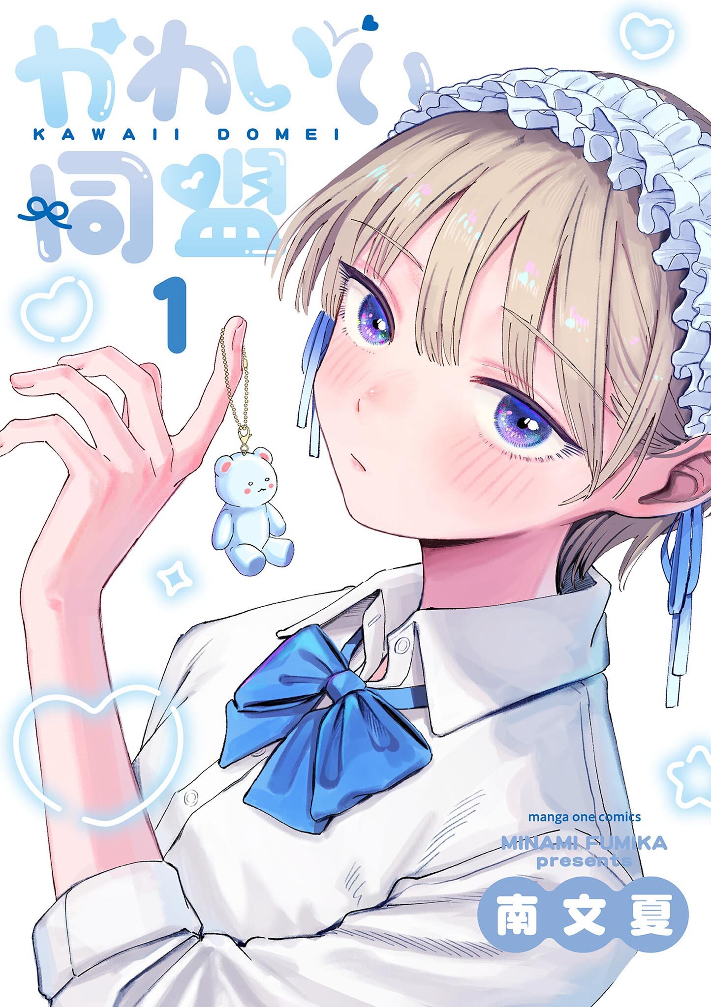 【期間限定　試し読み増量版　閲覧期限2026年9月23日】かわいい同盟 1