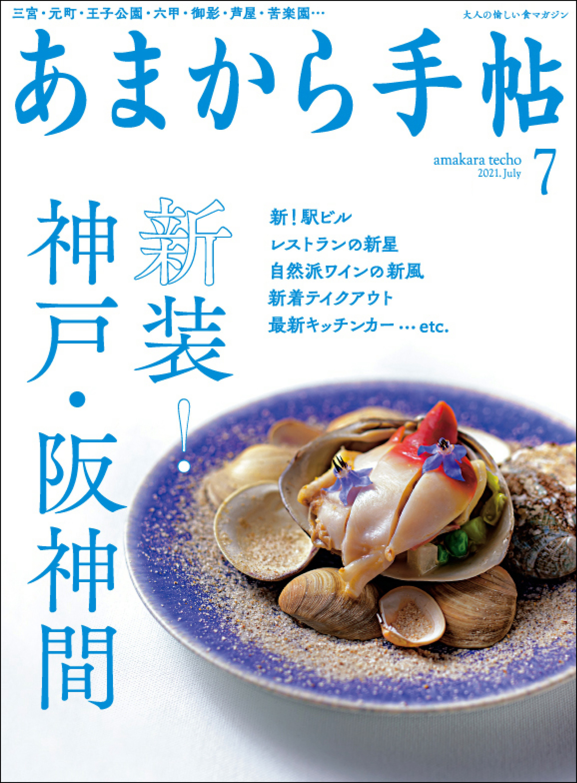 あまから手帖　2021年7月号 新装！神戸・阪神間