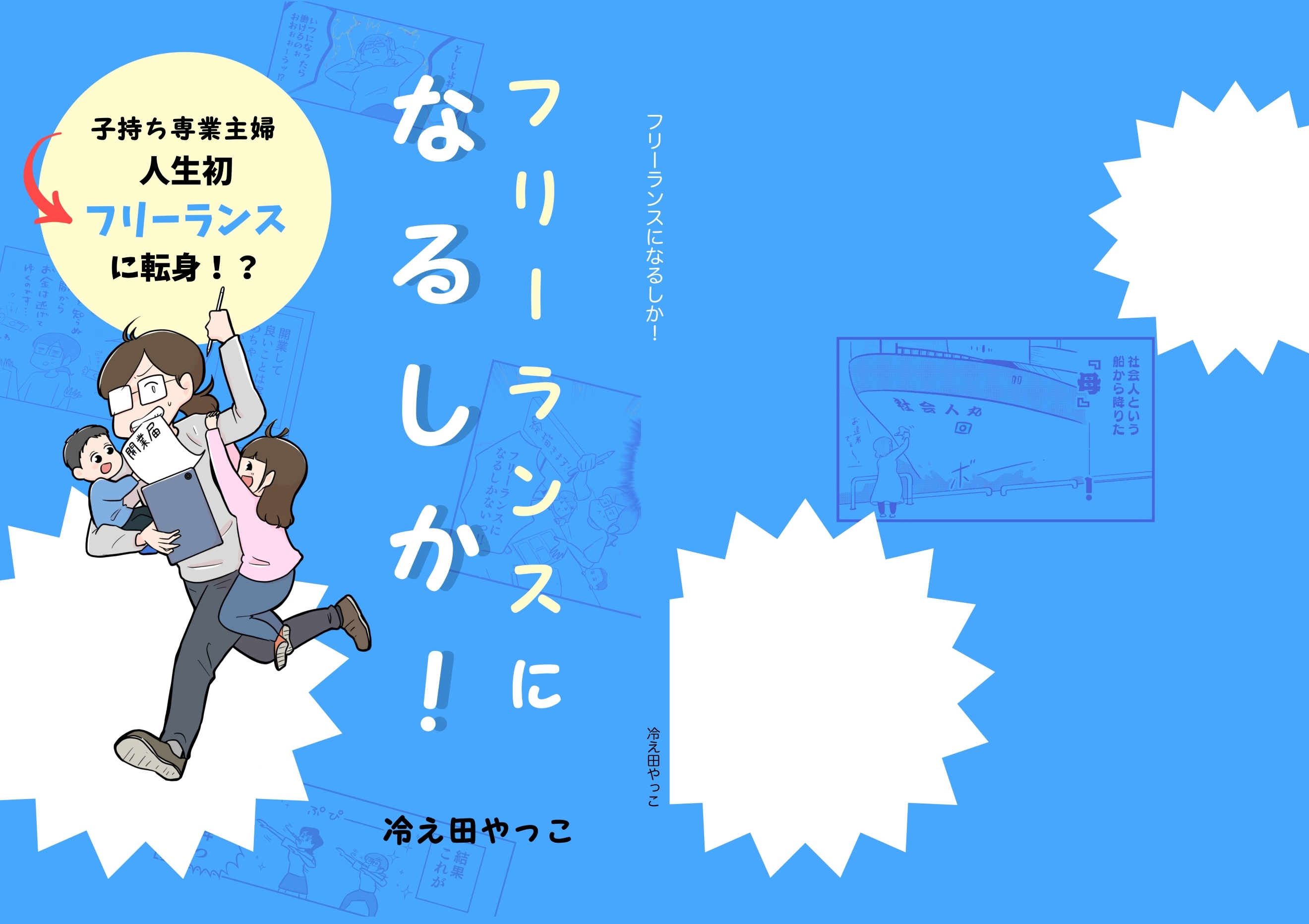 フリーランスになるしか！