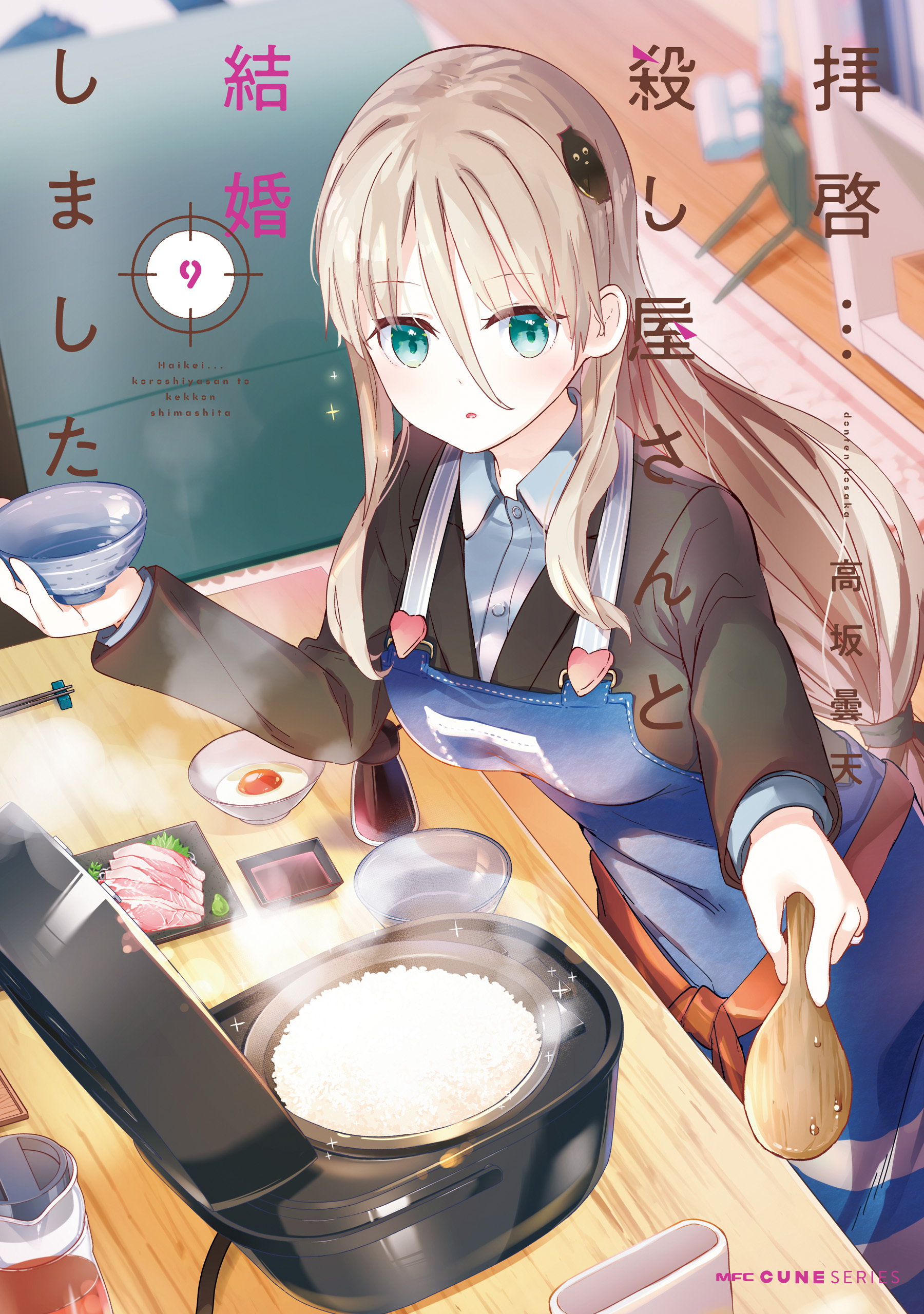 拝啓…殺し屋さんと結婚しました　９