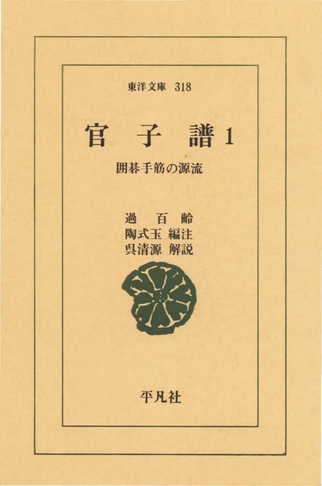 官子譜　　１ 囲碁手筋の源流