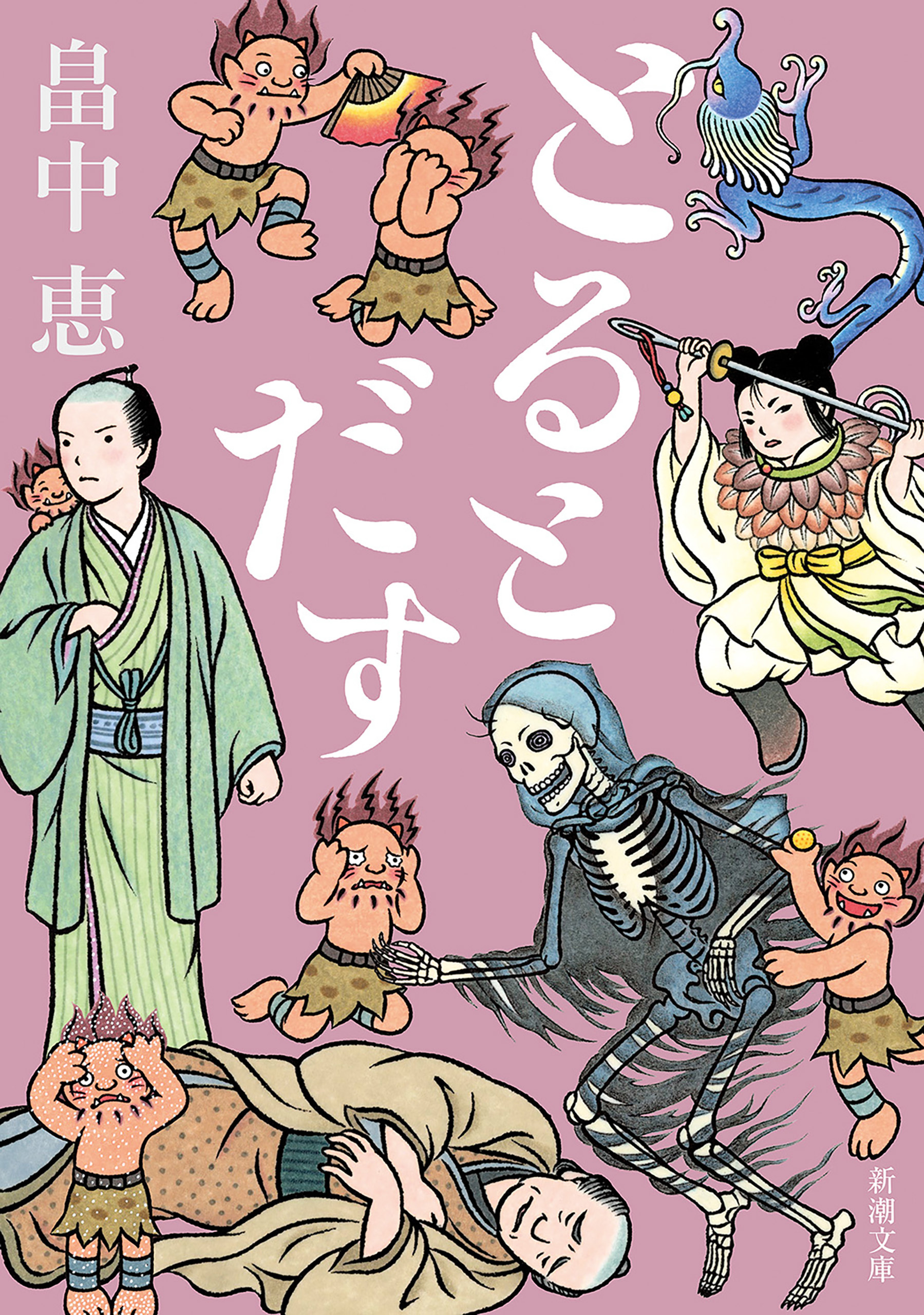 とるとだす（新潮文庫）