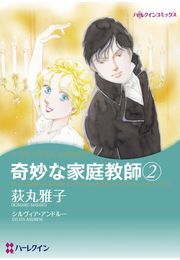 奇妙な家庭教師 ２