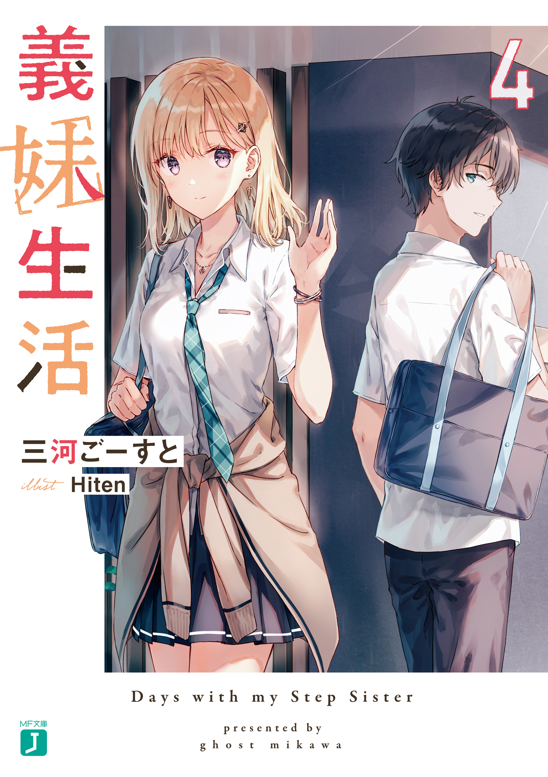 義妹生活４【電子特典付き】