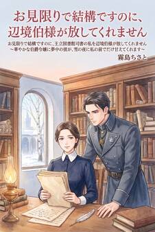 お見限りで結構ですのに、王立図書館司書の私を辺境伯様が放してくれません