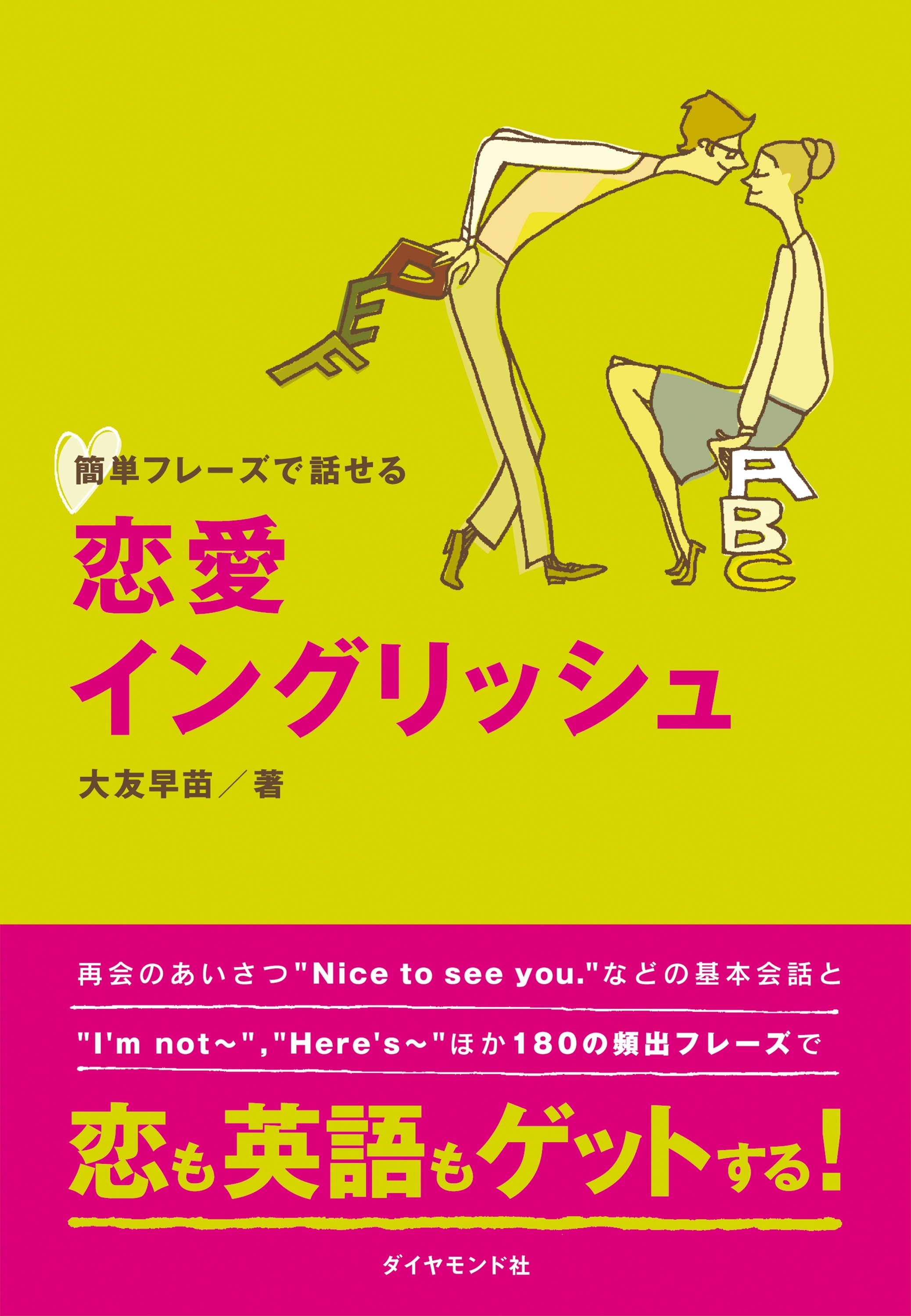 簡単フレーズで話せる　恋愛イングリッシュ