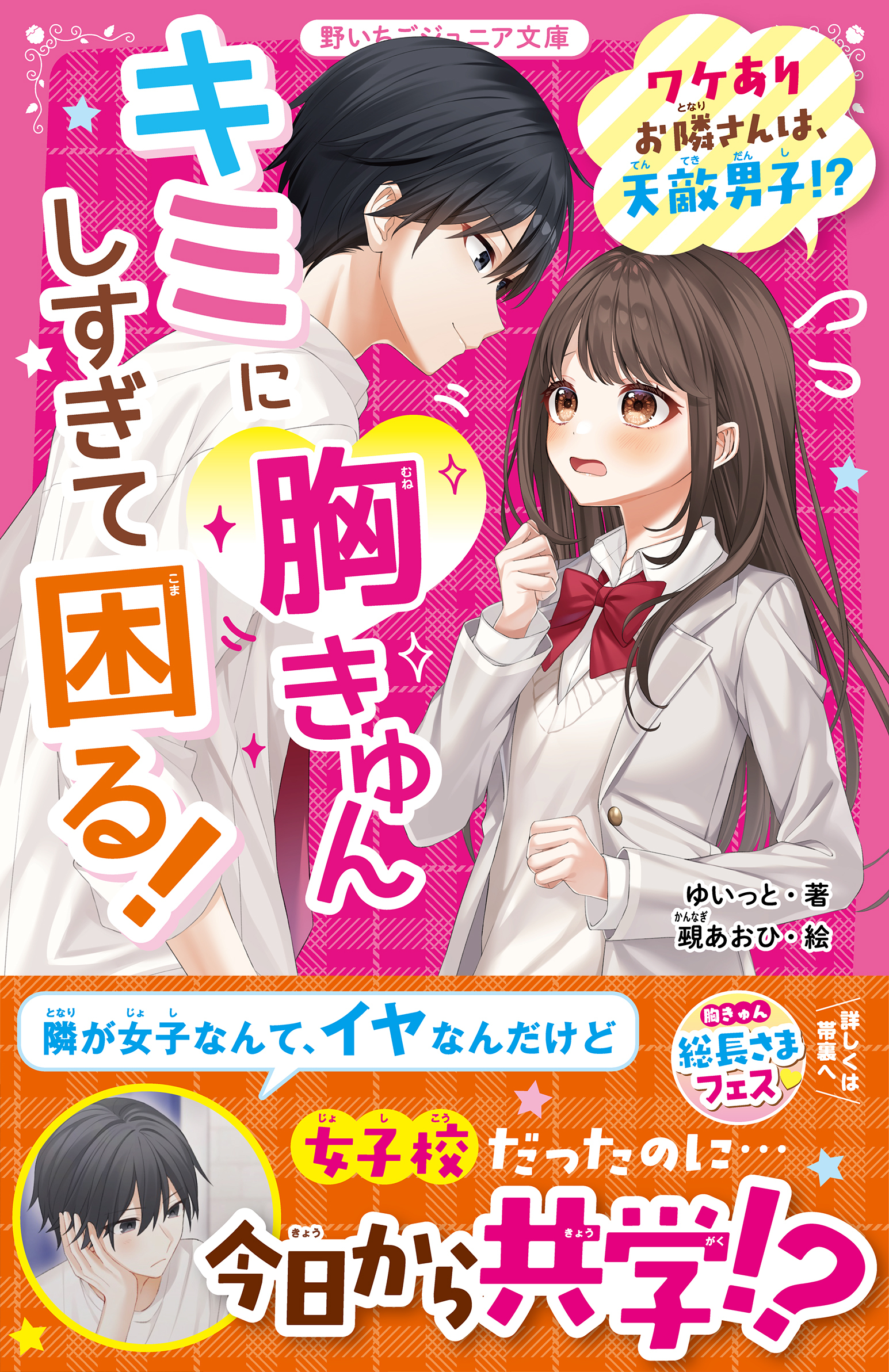 キミに胸きゅんしすぎて困る！　ワケありお隣さんは、天敵男子!?
