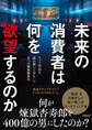 未来の消費者は何を欲望するのか ヒット作品を読み解いて分かった6つの価値観変化