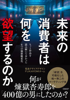 未来の消費者は何を欲望するのか ヒット作品を読み解いて分かった6つの価値観変化