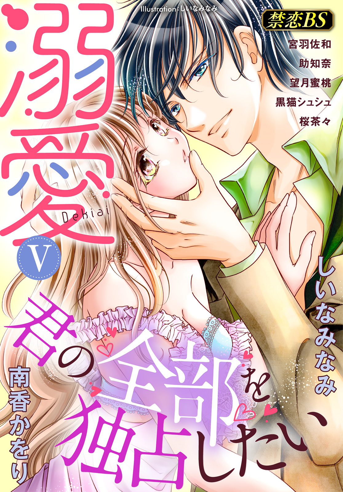 溺愛◆禁恋BestSelection