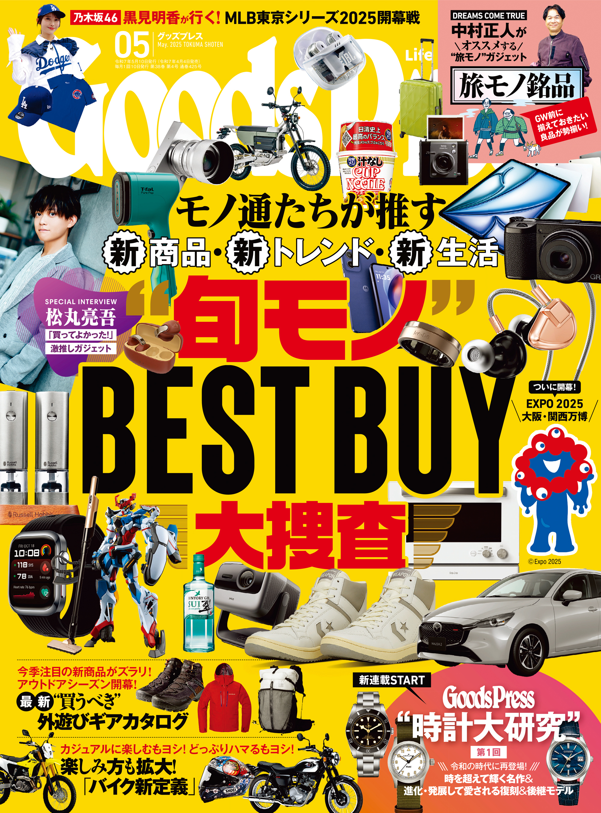 GoodsPress2025年5月号
