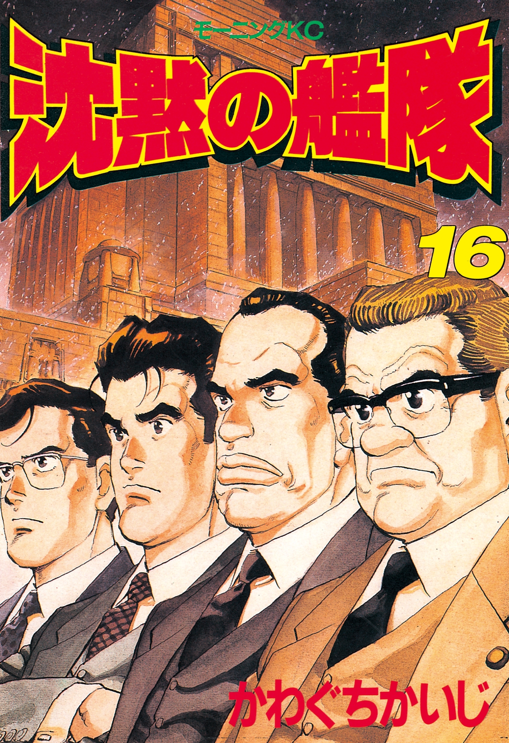 沈黙の艦隊（16）