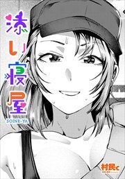 【単話版】添い寝屋