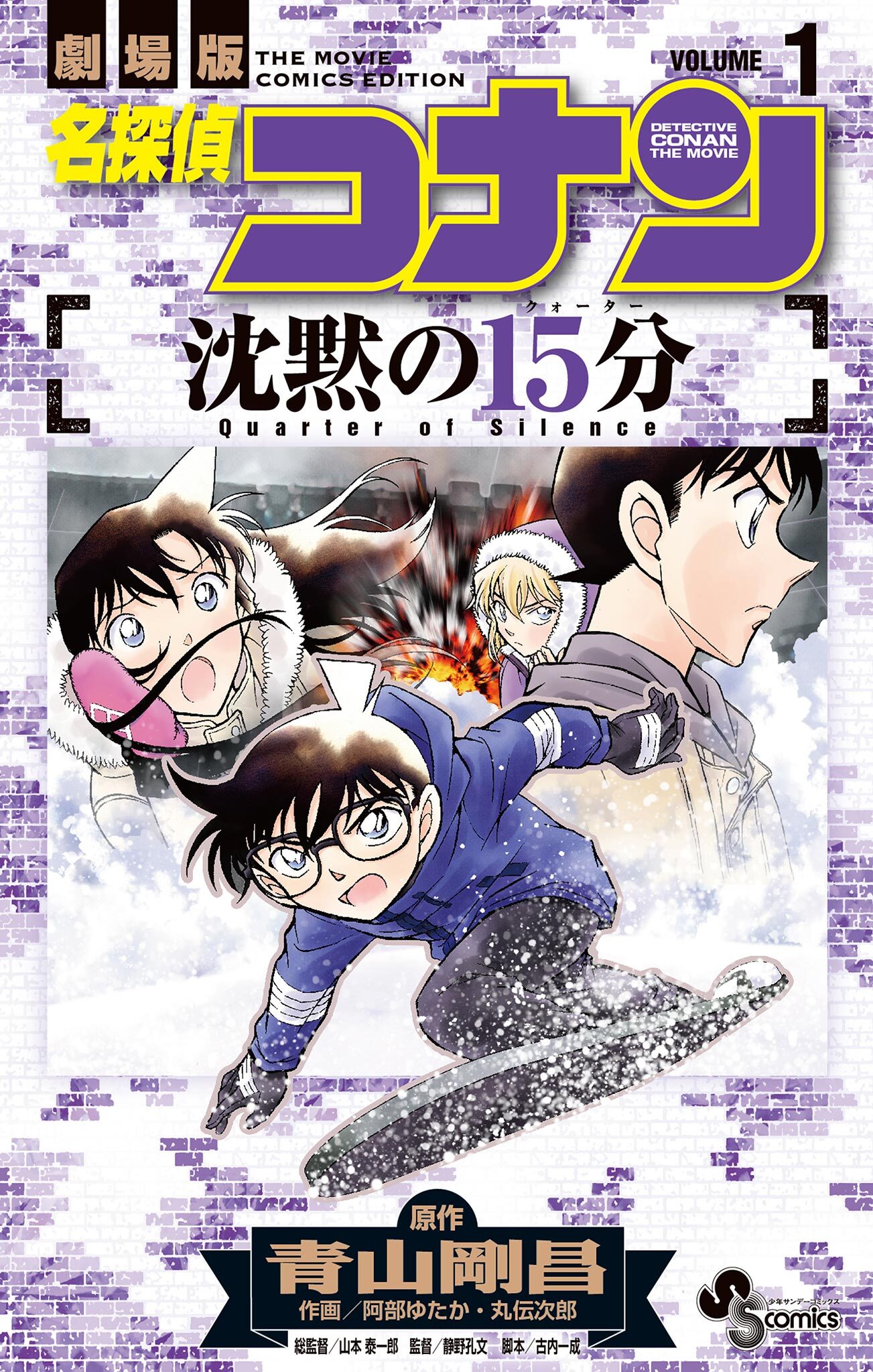 【期間限定　無料お試し版　閲覧期限2026年4月30日】名探偵コナン 沈黙の15分 1