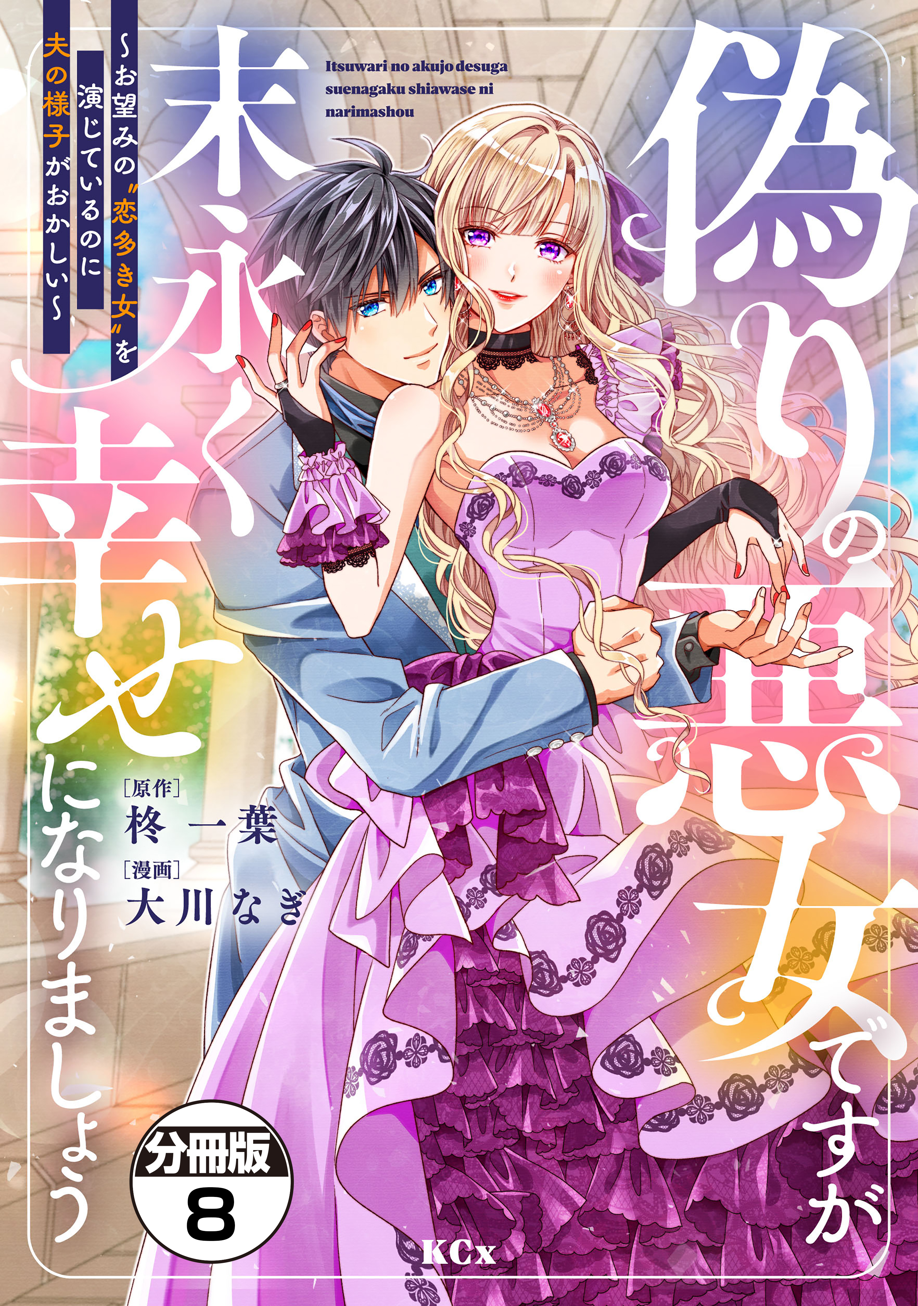 偽りの悪女ですが末永く幸せになりましょう～お望みの”恋多き女”を演じているのに夫の様子がおかしい～　分冊版