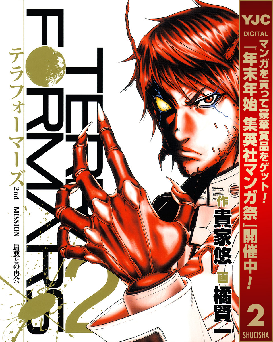 テラフォーマーズ【期間限定無料】 2