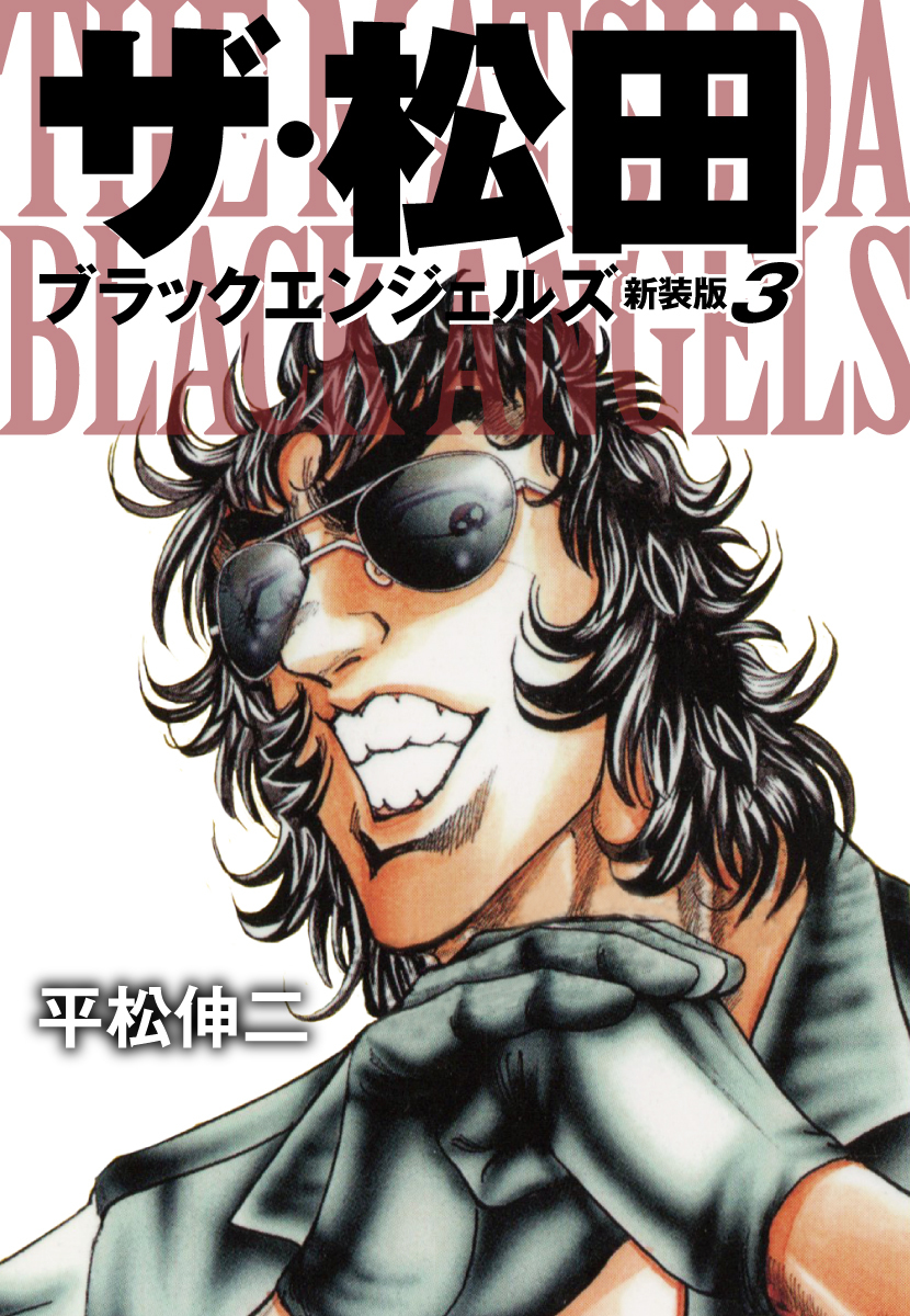 平松伸二 ドーベルマン刑事、ブラックエンジェル、マーダー