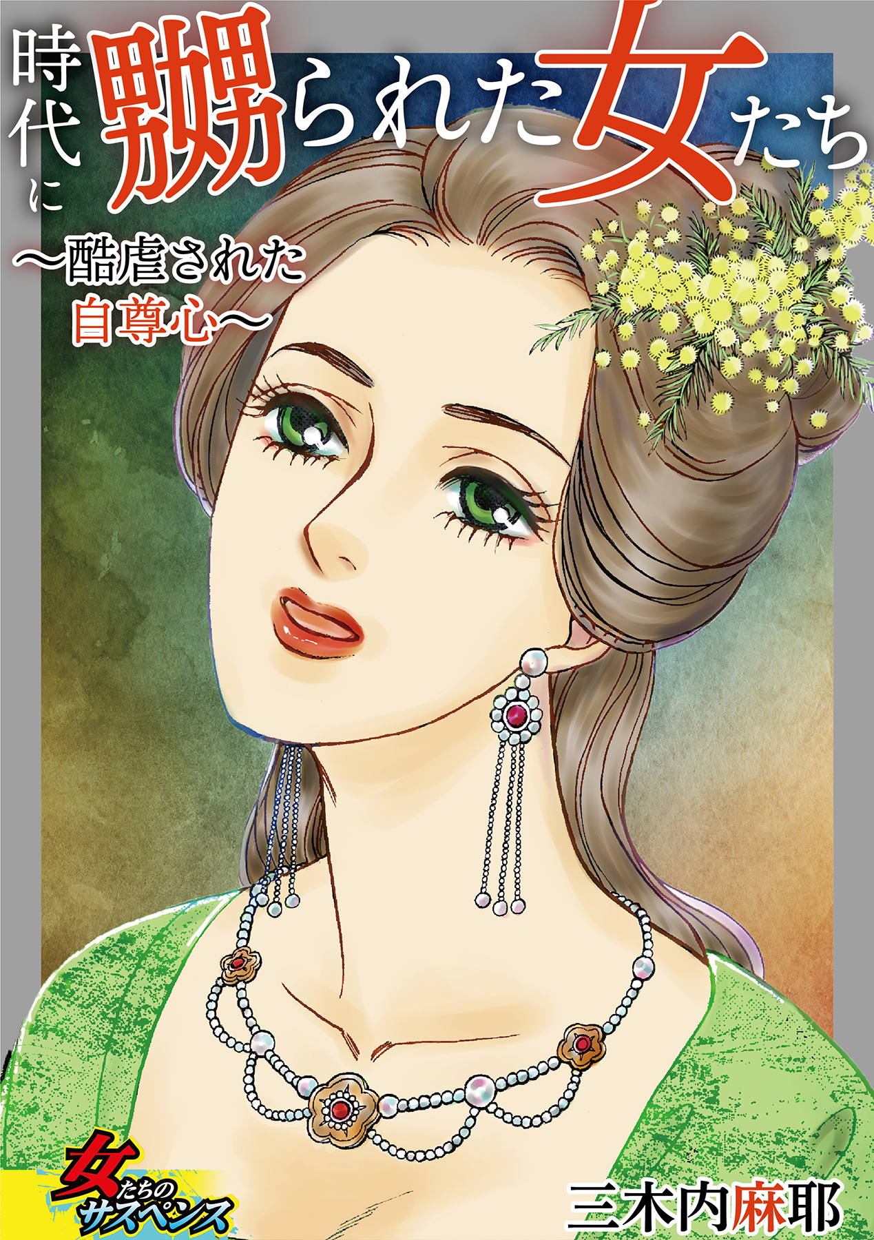 時代に嬲られた女たち～酷虐された自尊心～