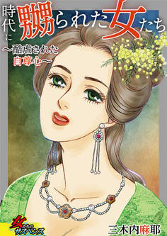 時代に嬲られた女たち~酷虐された自尊心~