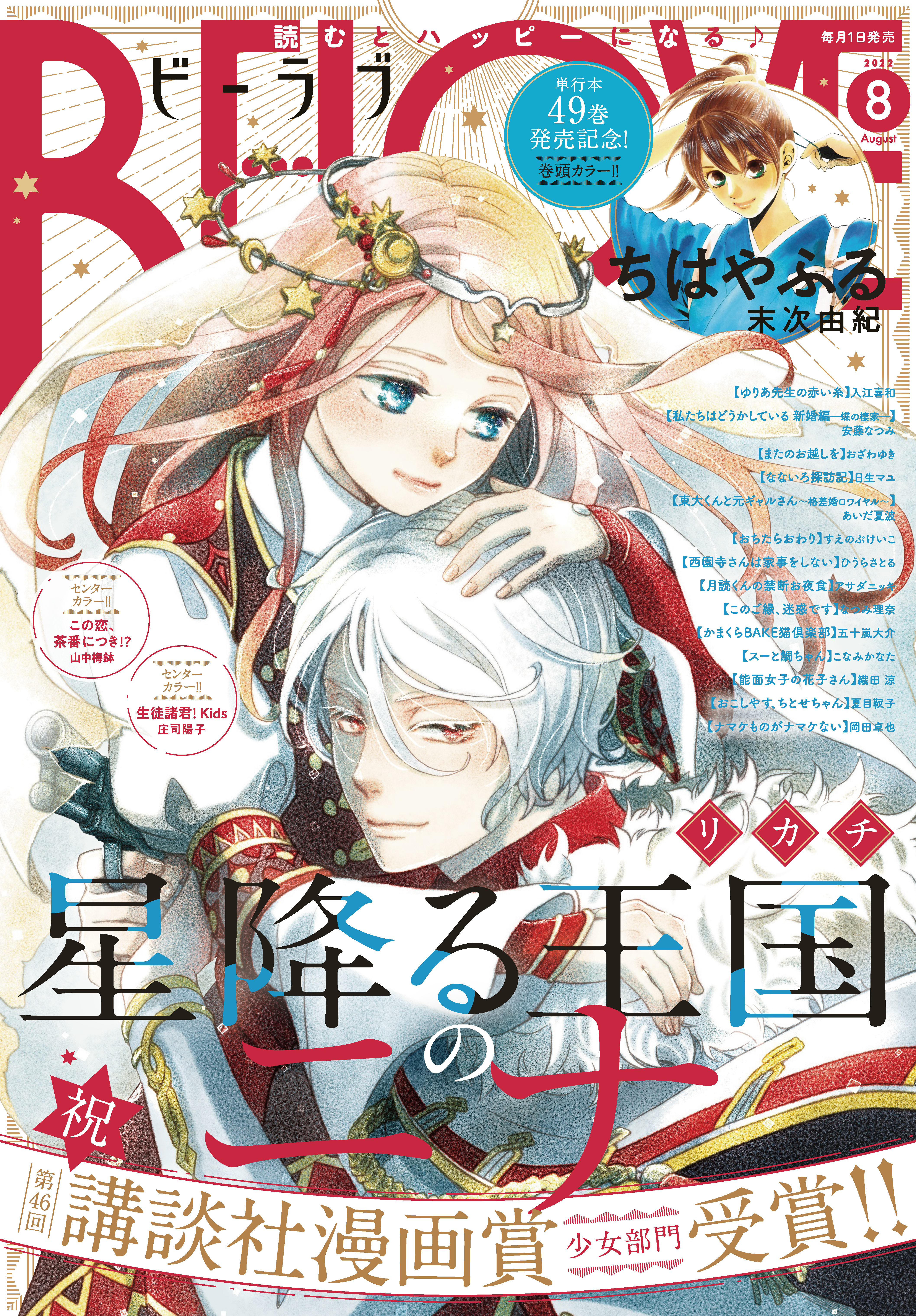 ＢＥ・ＬＯＶＥ　2022年8月号 [2022年7月1日発売]