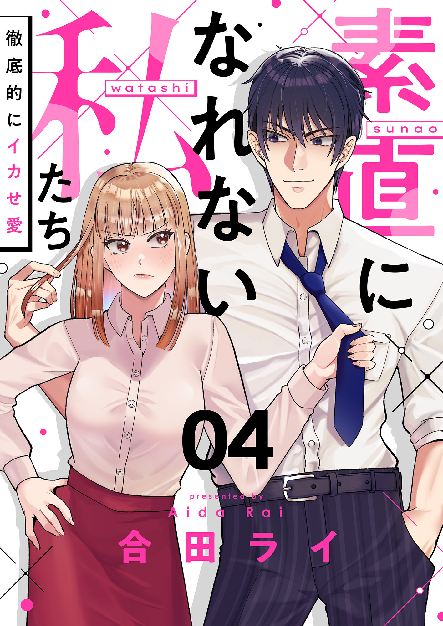 素直になれない私たち～徹底的にイカせ愛～(4)