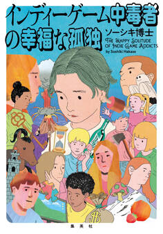 インディーゲーム中毒者の幸福な孤独