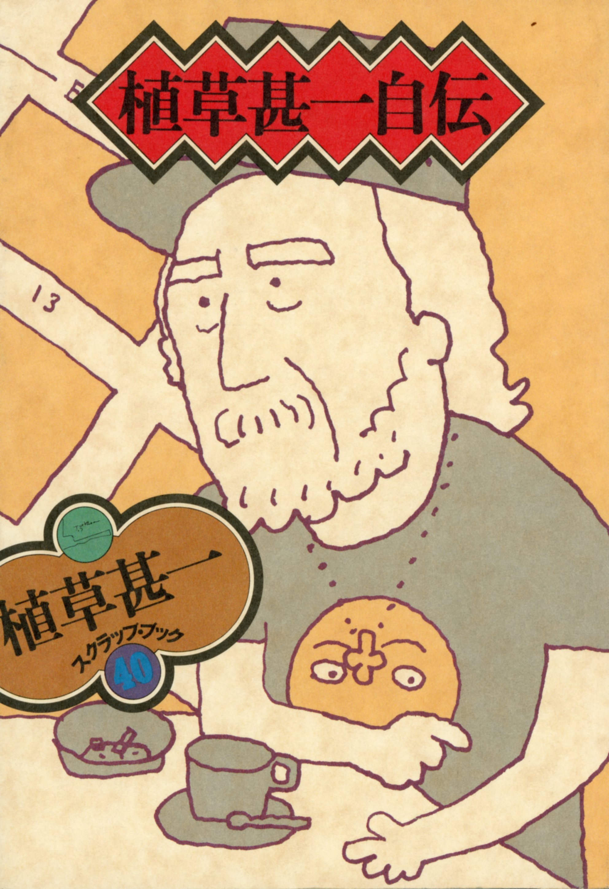 植草甚一スクラップ・ブック