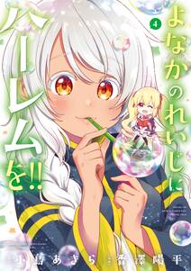 よなかのれいじにハーレムを 4巻 無料 試し読みなら Amebaマンガ 旧 読書のお時間です よなかのれいじにハーレムを 4巻 無料 試し読みなら Amebaマンガ 旧 読書のお時間です
