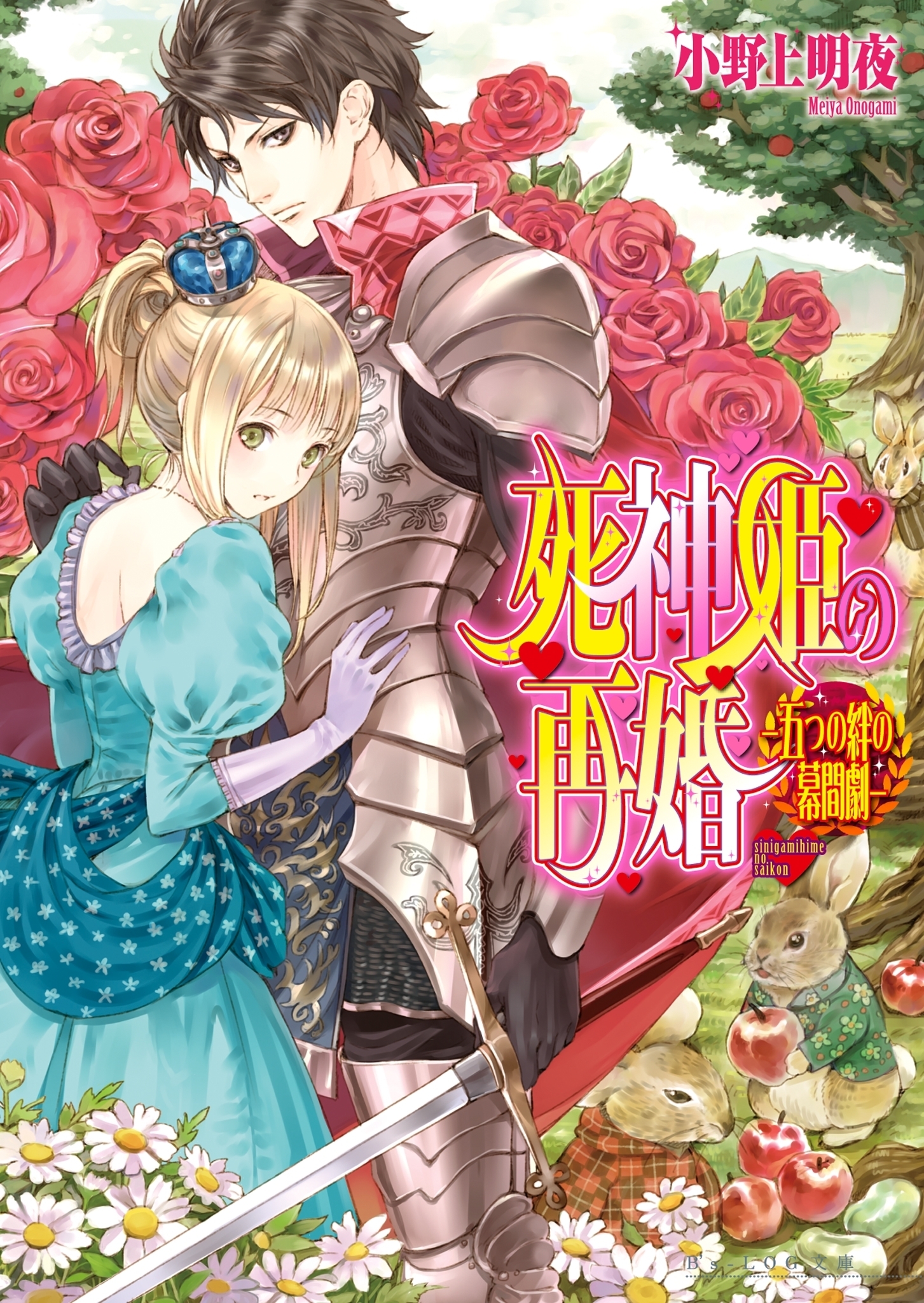 死神姫の再婚9.5 -五つの絆の幕間劇-